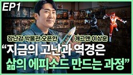 ‘피규어 박물관’ 오픈한 개그맨 이상훈 EP1