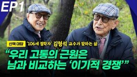 ‘106세 철학자’ 김형석 교수, “우리 고통의 근원은?” EP1