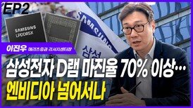 이진우, 삼성전자 D램 마진율 엔비디아 넘어서나 EP2