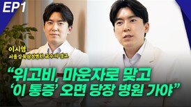 이시영 교수, “‘위고비_마운자로’ 맞고 ‘이 통증’ 오면 당장…” EP1