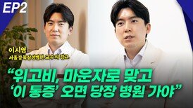 이시영 교수, “‘위고비_마운자로’ 맞고 ‘이 통증’ 오면 당장…” EP2