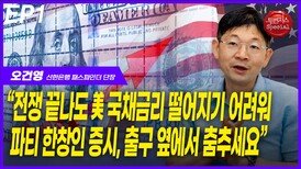 오건영,“전쟁 끝나도 미 국채금리 떨어지기 어려워” EP1