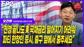 오건영,“전쟁 끝나도 미 국채금리 떨어지기 어려워” EP2