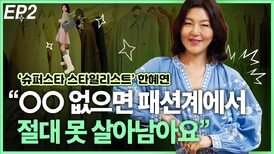 한혜연, “OO 없으면 패션계에서 절대 못 살아남아요” EP2