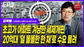 김학렬, 20억대 ‘덜 똘똘한 한 채’로 수요 몰려 EP3