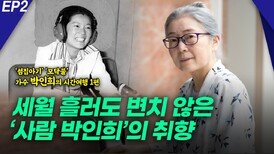 ‘모닥불’ 가수 박인희의 시간여행 1편 EP2