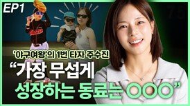 ‘야구여왕’ 1번 타자 주수진, “가장 무섭게 성장하는 동료는…” EP1