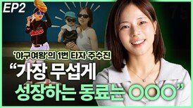 ‘야구여왕’ 1번 타자 주수진, “가장 무섭게 성장하는 동료는…” EP2