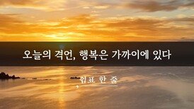 오늘의 격언, 행복은 가까이에 있다