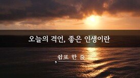 오늘의 격언, 좋은 인생이란