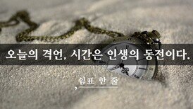 오늘의 격언, 시간은 인생의 동전이다