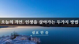 오늘의 격언, 인생을 살아가는 두가지 방법