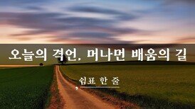 오늘의 격언, 머나먼 배움의 길