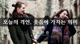 오늘의 격언, 웃음이 가지는 의미와