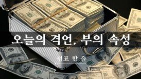 오늘의 격언, 부의 속성