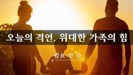 오늘의 격언, 위대한 가족의 힘
