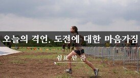 오늘의 격언, 도전에 대한 마음가짐