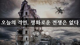 오늘의 격언, 평화로운 전쟁은 없다