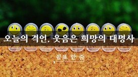 오늘의 격언, 웃음은 희망의 대명사
