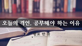 오늘의 격언, 공부해야 하는 이유
