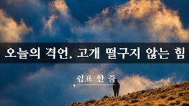 오늘의 격언, 고개 떨구지 않는 힘
