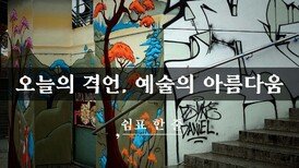 오늘의 격언, 예술의 아름다움