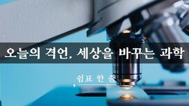 오늘의 격언, 세상을 바꾸는 과학