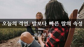 오늘의 격언, 발보다 빠른 말의 속성