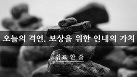 오늘의 격언, 보상을 위한 인내의 가치
