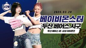 베이비몬스터, 뜨거운 햇살아래 눈부신 시구!