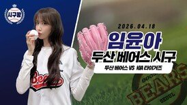 소녀시대 윤아, 야구장에 강림한 융프로디테