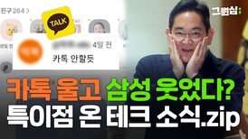 카톡 울고 삼성 웃었다?…특이점 온 테크 소식