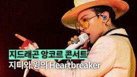 지디와 윙의 ‘Heartbreaker’