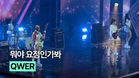 이제는 눈물 참지 않아도 되는 QWER