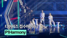 역대급 스케일로 디어워즈 접수한 피원하모니