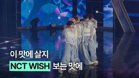위시 보면서 또 한 주 버틴다