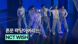 혼문 닫아버린 엔시티위시 컬러 무대
