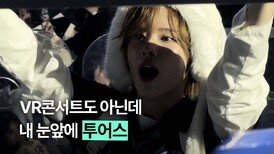 VR도 아닌데 이렇게 가까이 오는 투어스