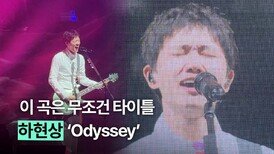 무조건 타이틀이었다는 신곡 ‘Odyssey’