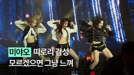 퍼폼퀸 미야오는 도입부부터 무대 찢어…