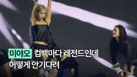미야오 컴백 8개월 동안 매일매일 기다린 이유