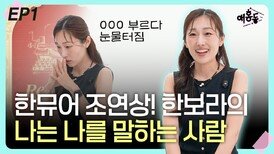 ‘한뮤어’ 조연상! 한보라. “나는 나를 말하는 사람” EP1 