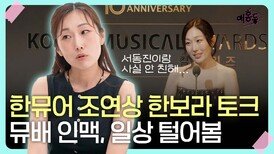 한뮤어 조연상 한보라, 일상 털어봄