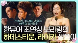 한뮤어 조연상 보라링의 썰풀이 EP1