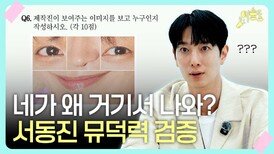 서동진 뮤덕력 검증, 네가 왜 거기서 나와?