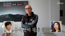 NEW 사랑꾼 등장! 대한민국에서 모르면 간첩인 홍석천이 결혼을 한다고요⁉ TV CHOSUN 260309 방송