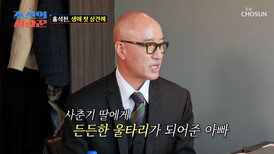 이제야 말할 수 있다 딸에게 든든한 울타리가 되고 싶었던 석천🥺 TV CHOSUN 260309 방송