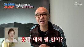 [비하인드 영상] 대낮에 갑자기 펼쳐진 방구석 패션쇼 TV CHOSUN 260309 방송
