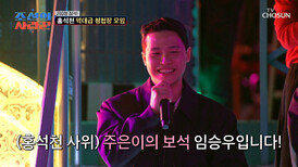 청첩장 모임의 깜짝 이벤트 진짜 예비 사위를 찾아라‼ TV CHOSUN 260323 방송