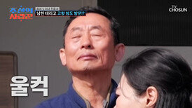 감격() 예비 사위 실존에 엄마 아빠는 눈물이 차올라 TV CHOSUN 260406 방송